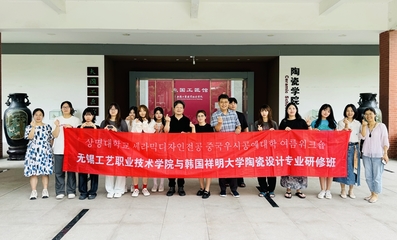 我校與韓國(guó)祥明大學(xué)聯(lián)合開(kāi)展陶瓷設(shè)計(jì)專業(yè)研修及文化藝術(shù)交流活動(dòng)