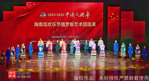 2024-2025中俄文化年 海南島歡樂節(jié)俄羅斯藝術(shù)團體巡演啟動