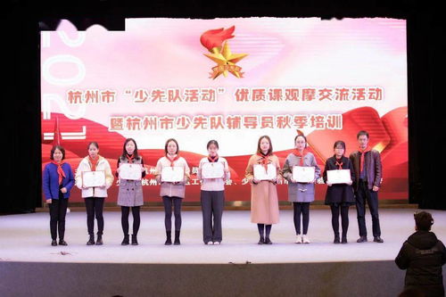 觀摩交流 提質(zhì)創(chuàng)優(yōu) 杭州市少先隊(duì)活動優(yōu)質(zhì)課觀摩交流暨輔導(dǎo)員秋季培訓(xùn)順利舉行