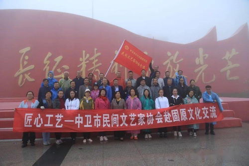 匠心融匯 文化傳情 中衛(wèi)市民間文藝家協(xié)會赴固原文化交流活動紀(jì)實(shí)